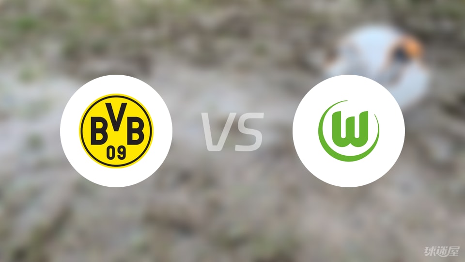 多特蒙德vs沃尔夫斯堡预测分析