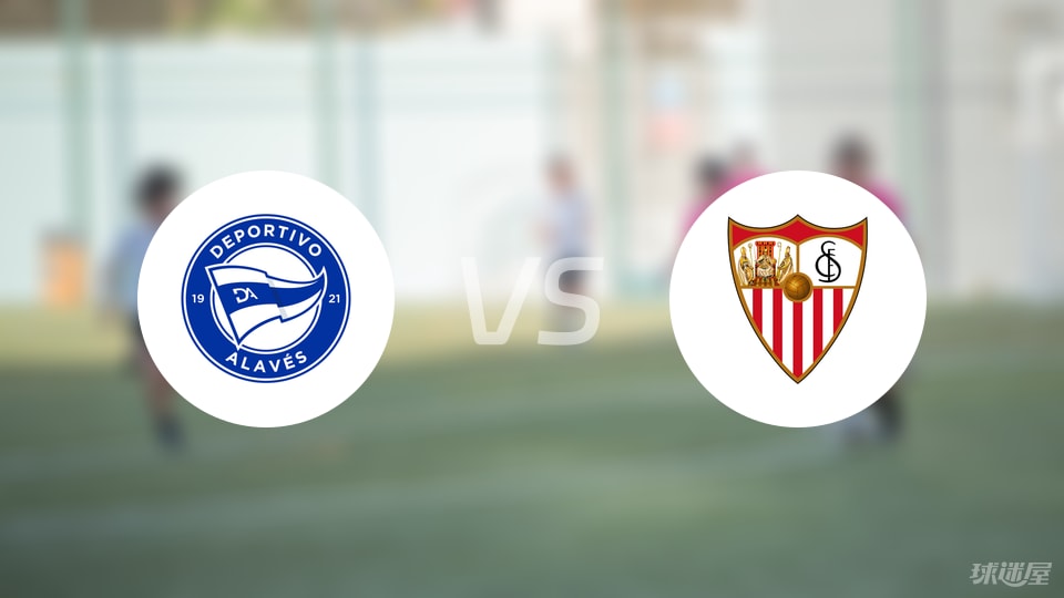 阿拉维斯vs塞维利亚回放