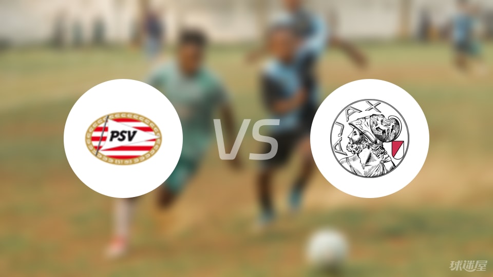 埃因霍温vs阿贾克斯比赛结果