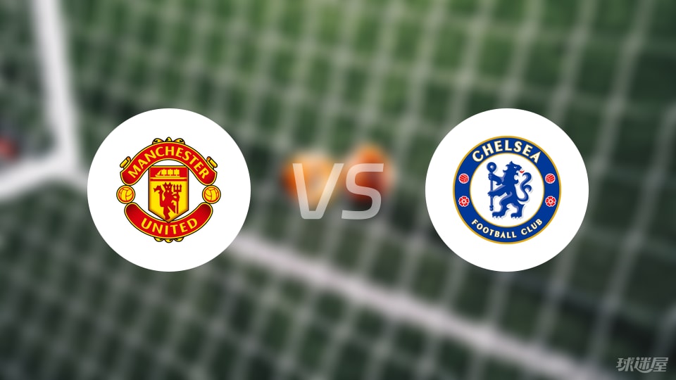 曼联vs切尔西回放
