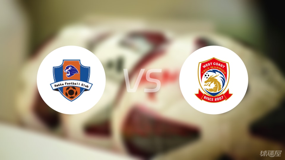 梅州客家vs青岛西海岸回放