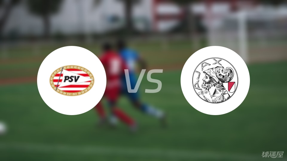 埃因霍温vs阿贾克斯首发