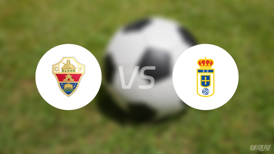 埃尔切vs皇家奥维耶多预测分析