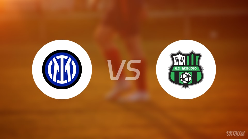 国米vs萨索洛预测分析