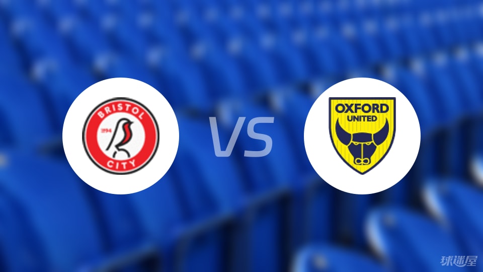 布里斯托尔城vs牛津联首发