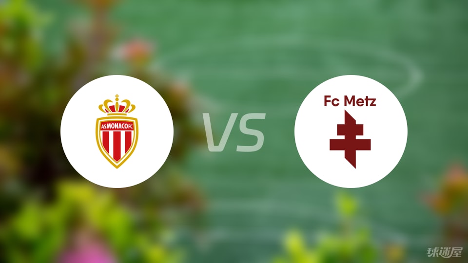 摩纳哥vs梅斯回放