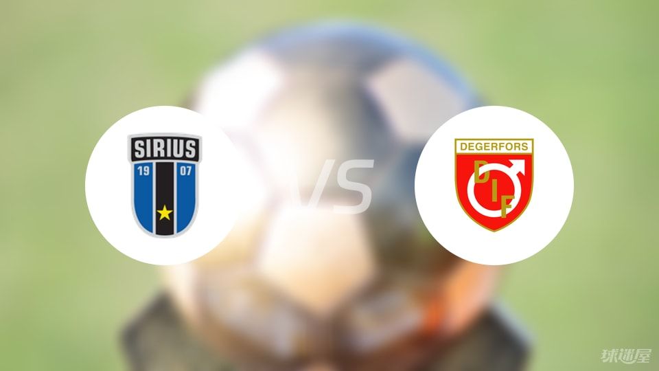 天狼星vs代格福什比赛结果