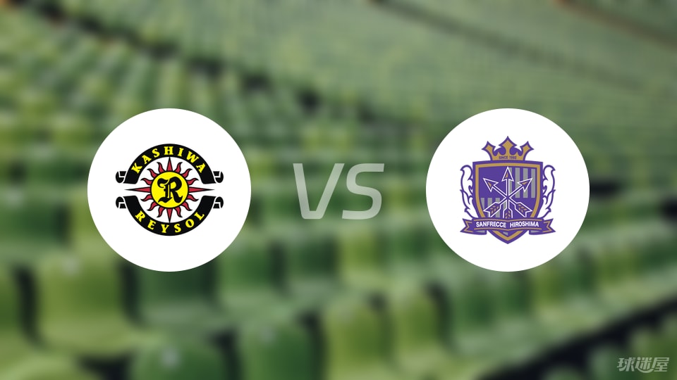 柏太阳神vs广岛三箭预测分析