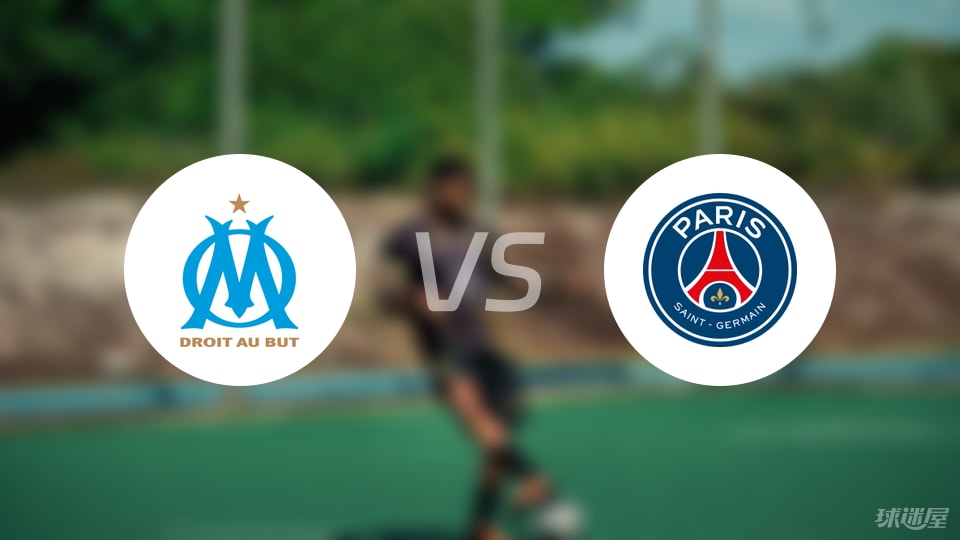 马赛vs巴黎圣日耳曼预测分析