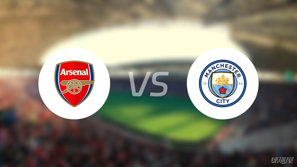 阿森纳vs曼城回放