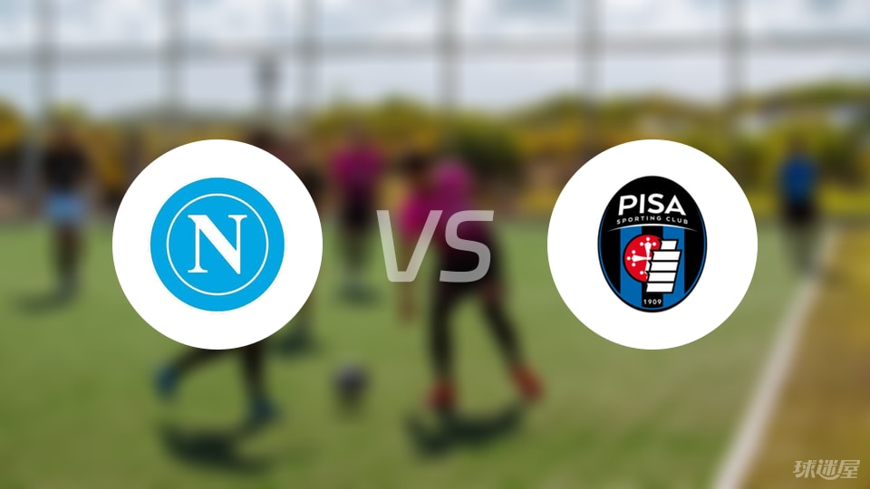 那不勒斯vs比萨预测分析