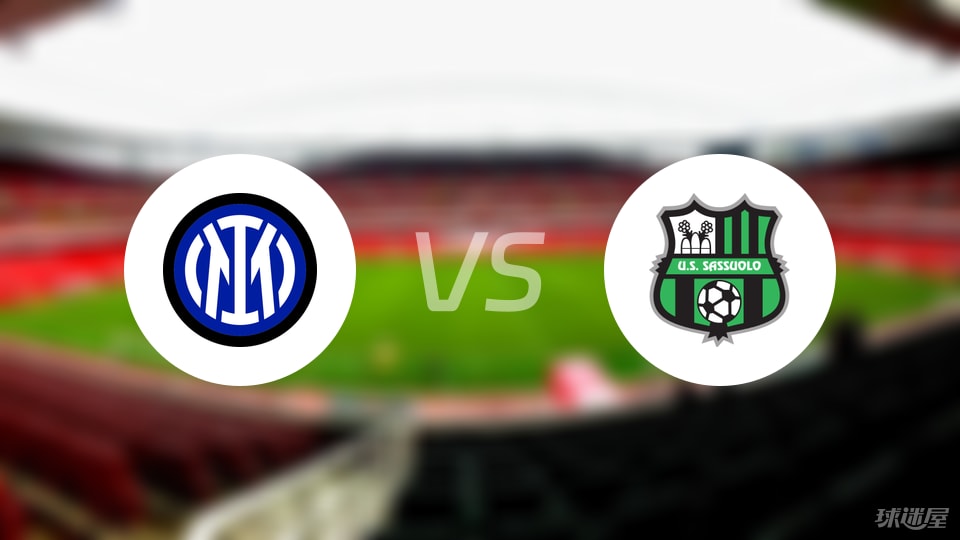 国米vs萨索洛比赛结果