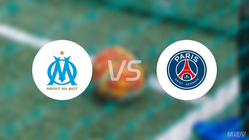 马赛vs巴黎圣日耳曼回放