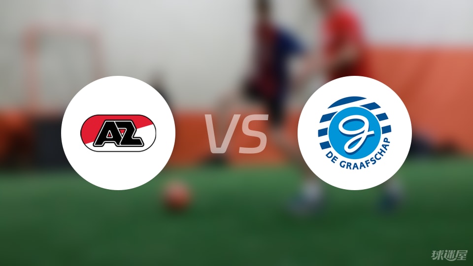阿尔克马尔青年队vs格拉夫夏普比赛结果