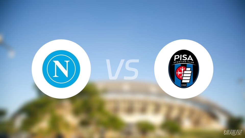 那不勒斯vs比萨比赛结果