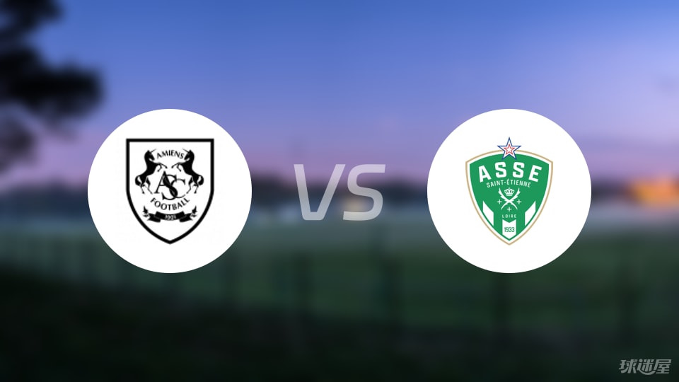 亚眠vs圣埃蒂安预测分析