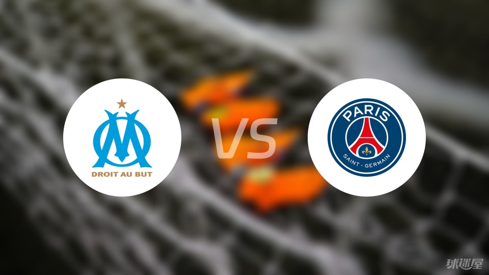 马赛vs巴黎圣日耳曼回放