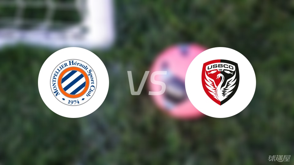 蒙彼利埃vs布洛涅预测分析