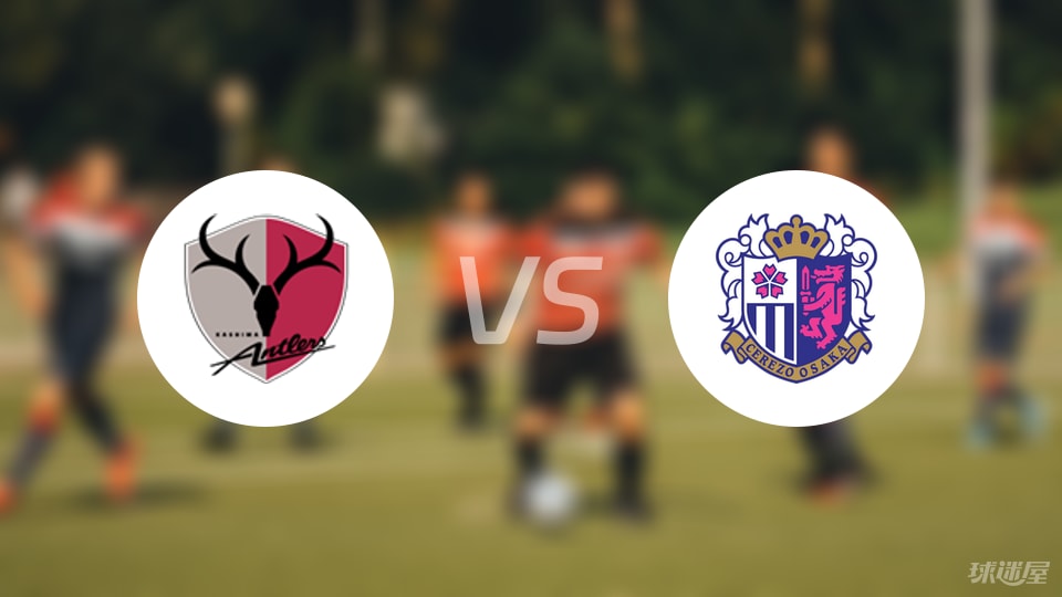 鹿岛鹿角vs大阪樱花首发