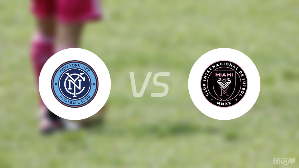 纽约城vs迈阿密国际预测分析