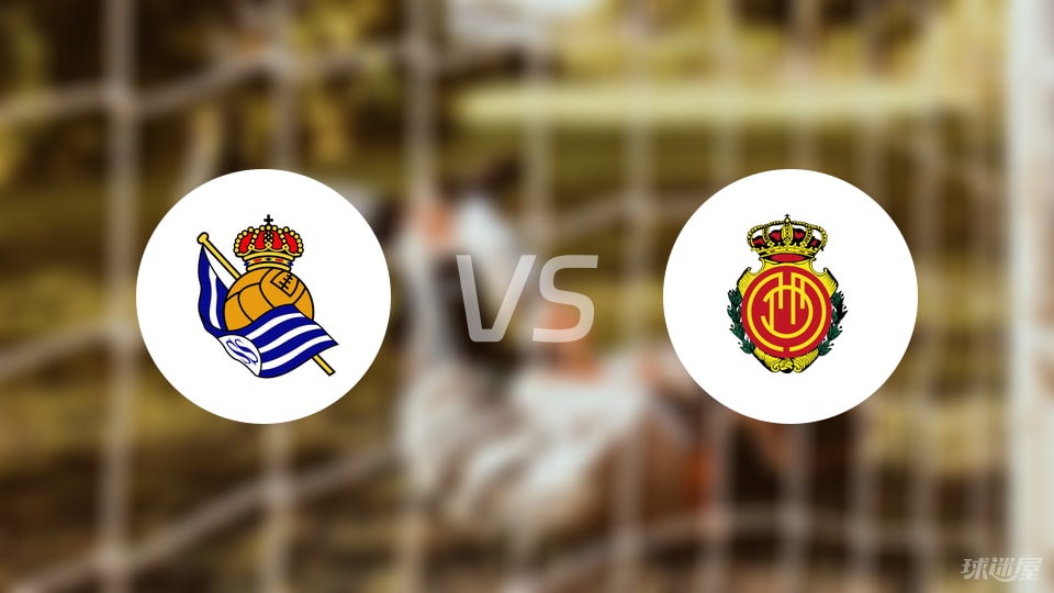 皇家社会vs马略卡预测分析