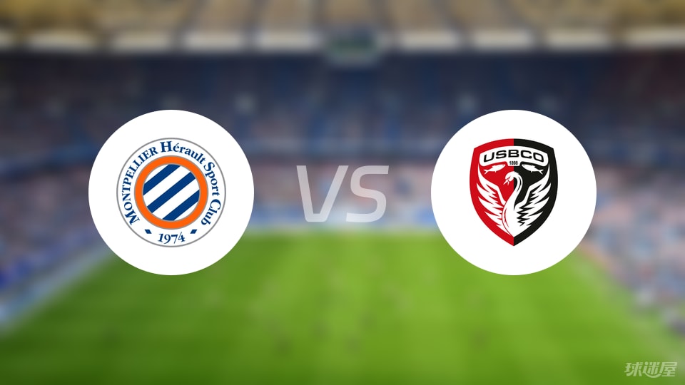 蒙彼利埃vs布洛涅比赛结果