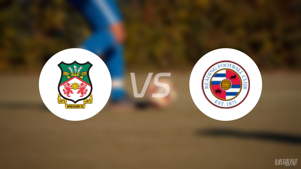 雷克瑟姆vs雷丁比赛结果