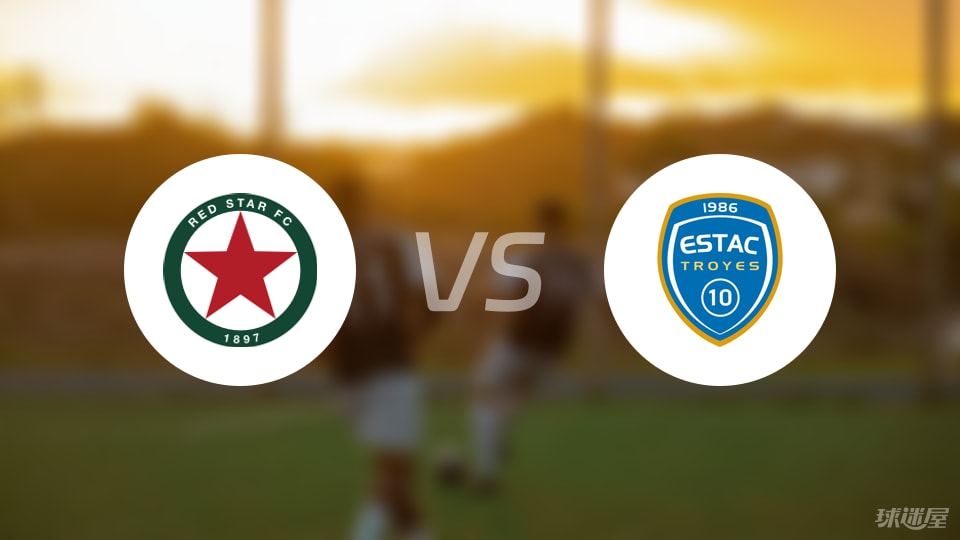 红星vs特鲁瓦首发