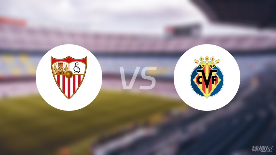 塞维利亚vs比利亚雷亚尔比赛结果