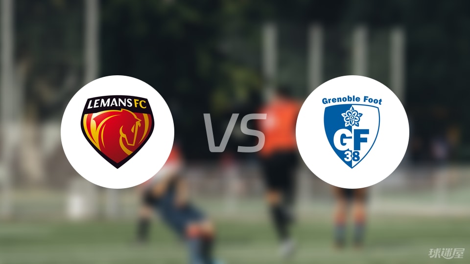 勒芒vs格勒诺布尔比赛结果