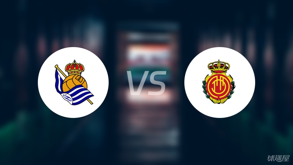 皇家社会vs马略卡首发