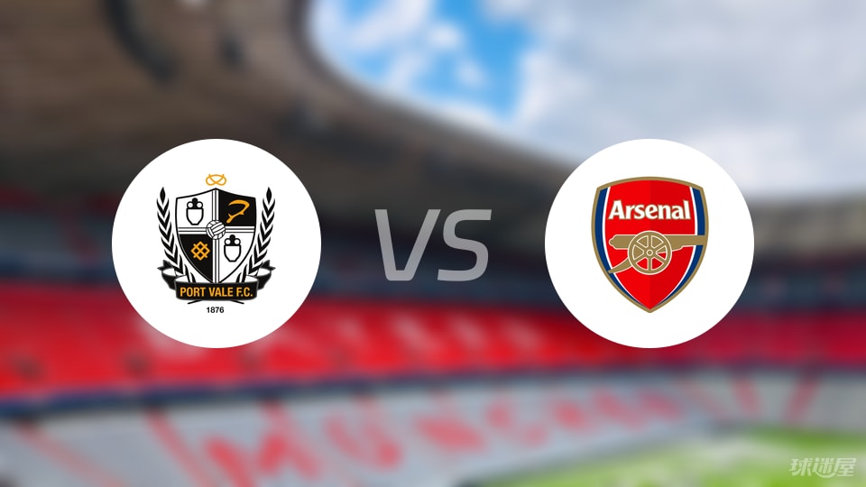 维尔港vs阿森纳首发