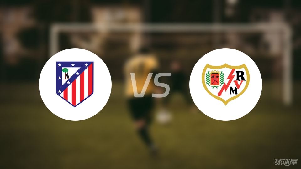 马竞vs巴列卡诺回放