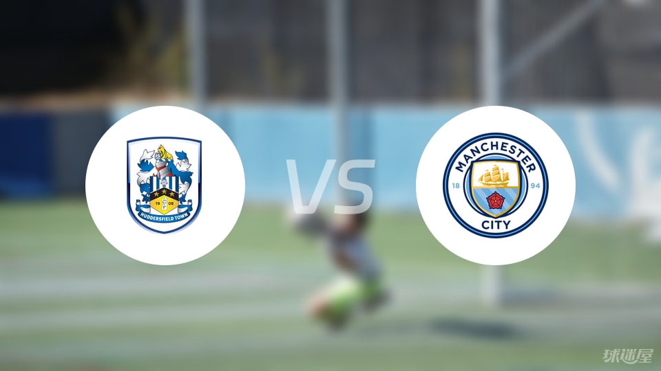 哈德斯菲尔德vs曼城比赛结果