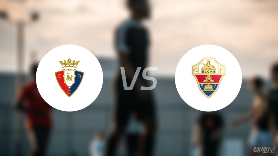 奥萨苏纳vs埃尔切预测分析