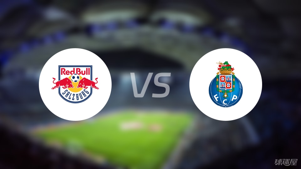 萨尔茨堡红牛vs波尔图预测分析