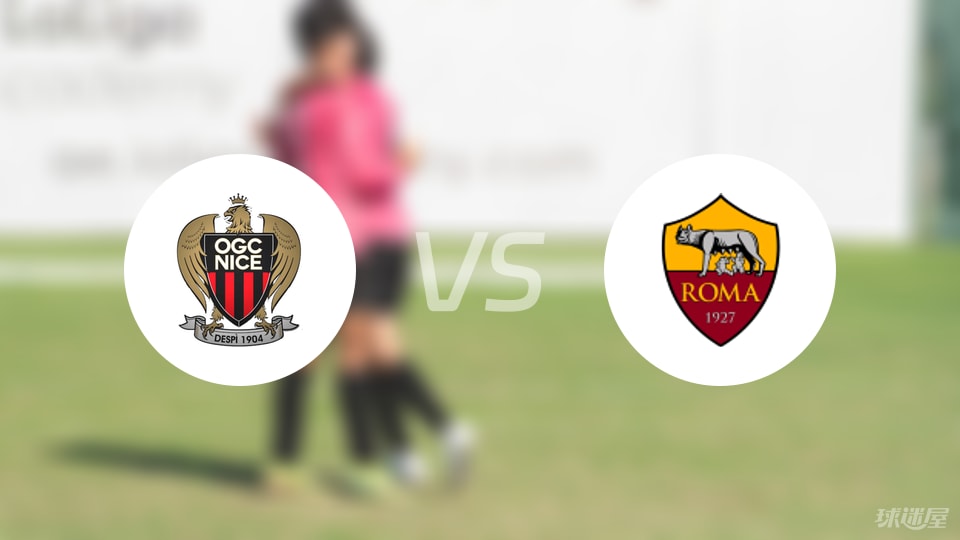 尼斯vs罗马首发