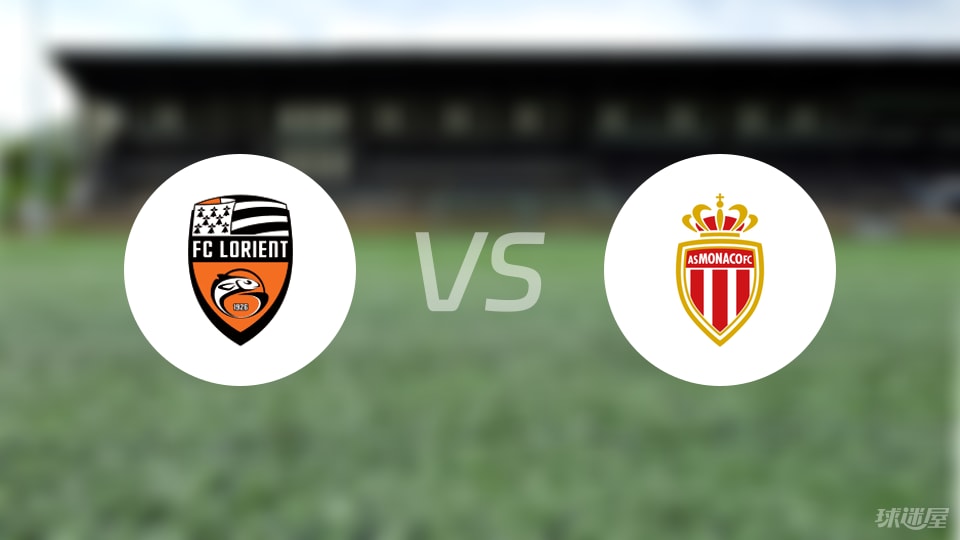 洛里昂vs摩纳哥预测分析