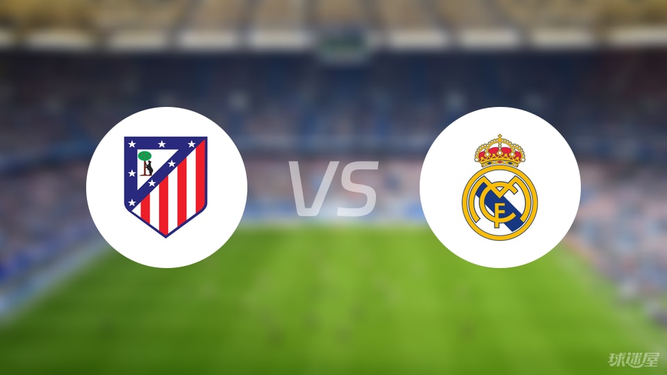 马竞vs皇马预测分析