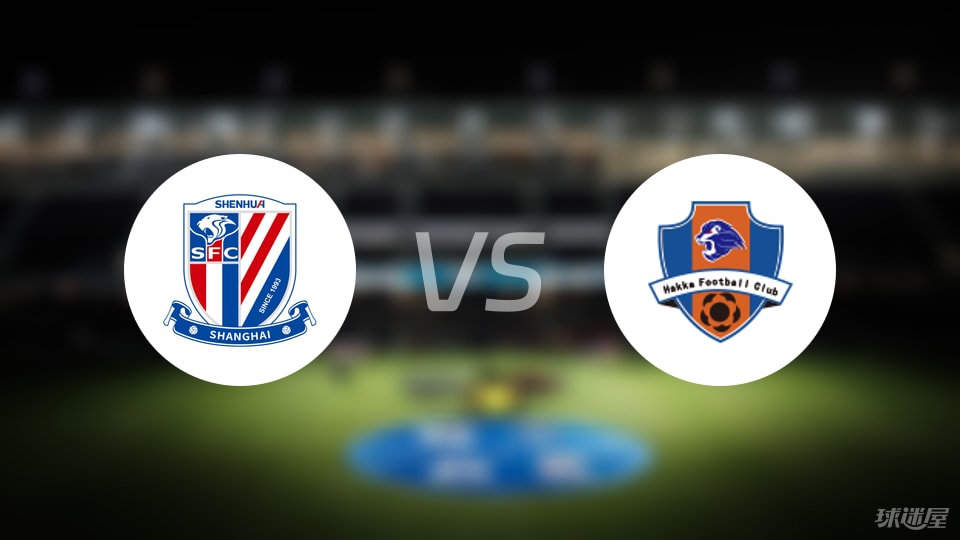 上海申花vs梅州客家首发