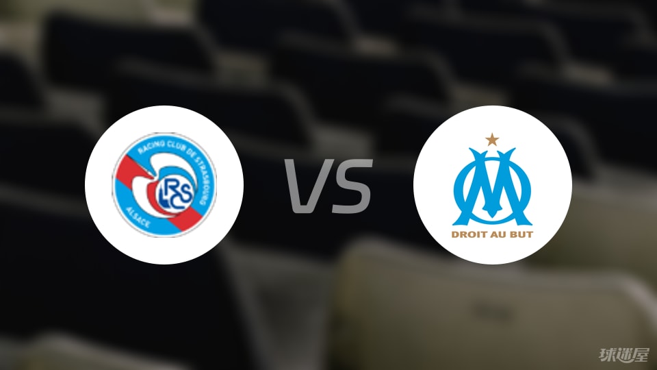 斯特拉斯堡vs马赛预测分析