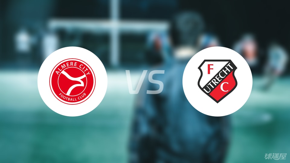 阿尔梅勒城vs乌德勒支青年队伤病