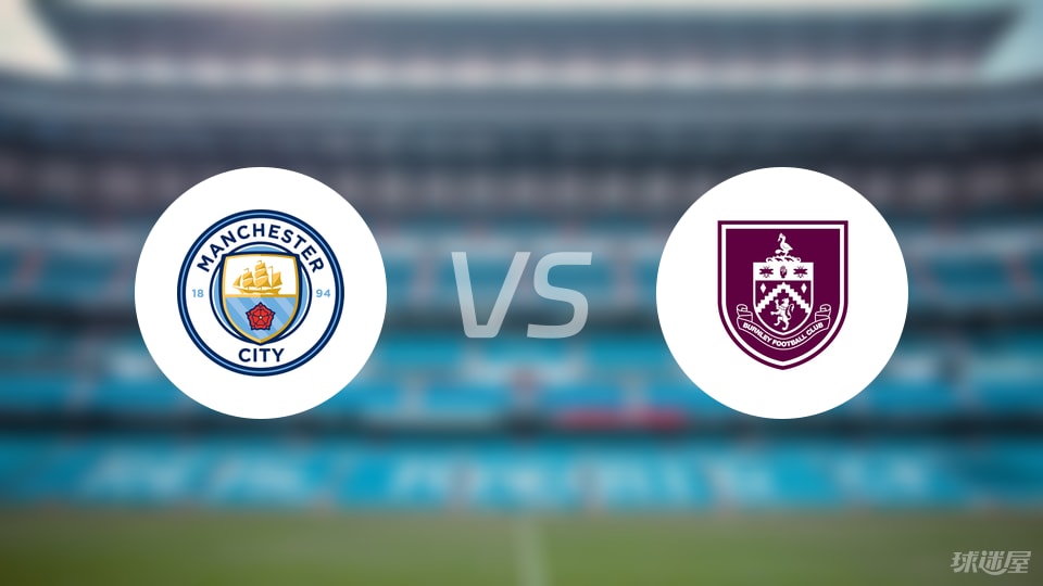 曼城vs伯恩利预测分析
