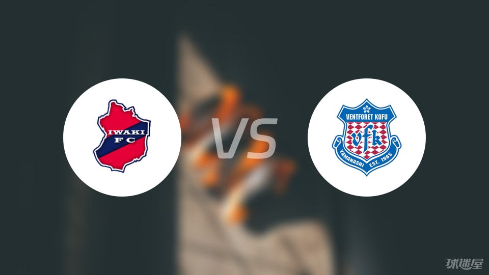 磐城FCvs甲府风林预测分析