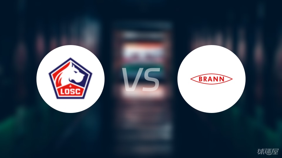 里尔vs布兰比赛结果