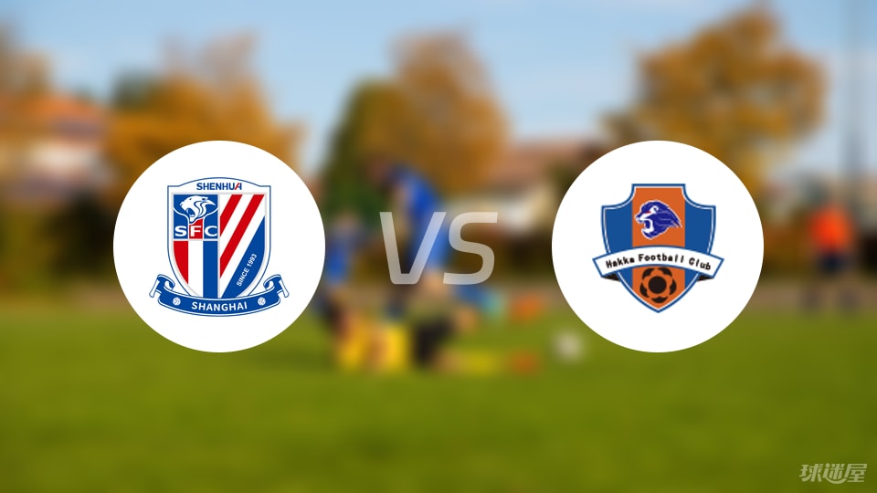 上海申花vs梅州客家回放