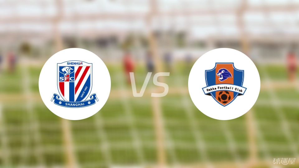 上海申花vs梅州客家回放