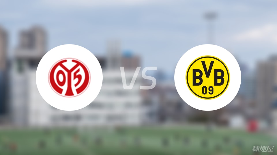 美因茨vs多特蒙德预测分析
