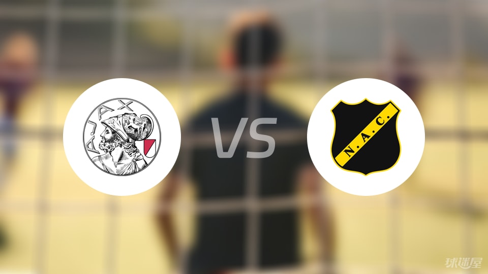 阿贾克斯vs布雷达伤病