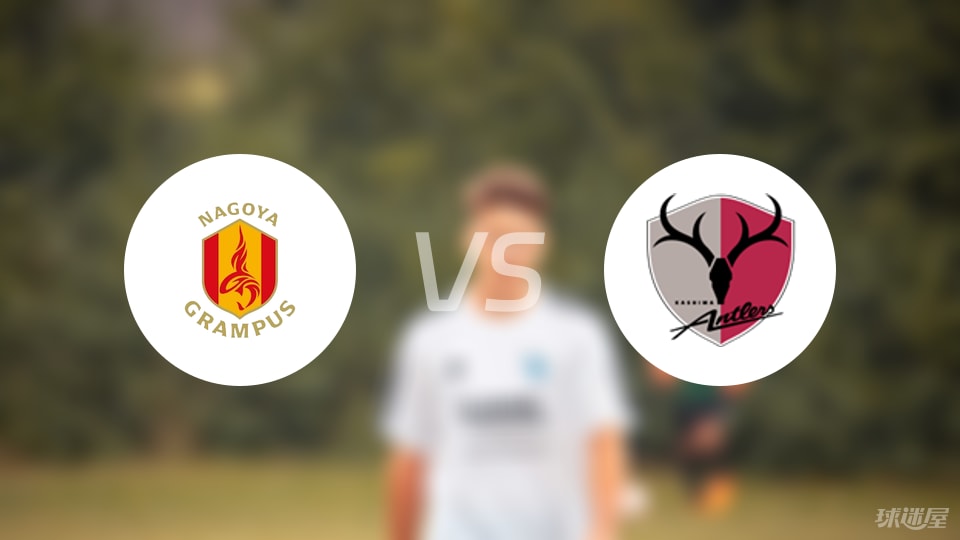 名古屋鲸鱼vs鹿岛鹿角预测分析